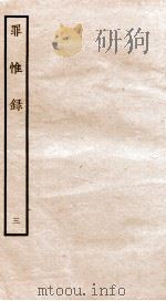 罪惟录  3（1935 PDF版）