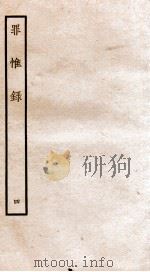 罪惟录 4 1935 PDF电子版封面 (清)查继佐