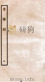 罪惟录  5（1935 PDF版）