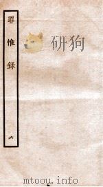 罪惟录 6 1935 PDF电子版封面 (清)查继佐