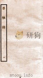 罪惟录 8 1935 PDF电子版封面 (清)查继佐
