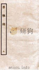 罪惟录 9 1935 PDF电子版封面 (清)查继佐