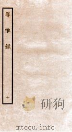 罪惟录  10   1935  PDF电子版封面    （清）查继佐 