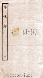 罪惟录 11 1935 PDF电子版封面 (清)查继佐