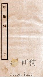 罪惟录 12 1935 PDF电子版封面 (清)查继佐