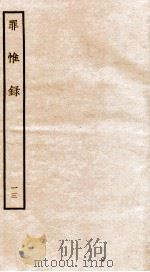 罪惟录 13 1935 PDF电子版封面 (清)查继佐
