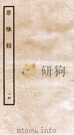 罪惟录 14 1935 PDF电子版封面 (清)查继佐