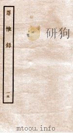 罪惟录 15 1935 PDF电子版封面 (清)查继佐
