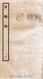 罪惟录 16 1935 PDF电子版封面 (清)查继佐