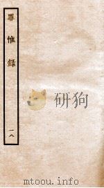罪惟录 18 1935 PDF电子版封面 (清)查继佐