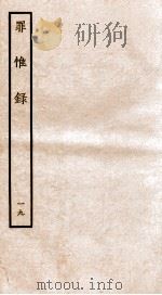 罪惟录 19 1935 PDF电子版封面 (清)查继佐