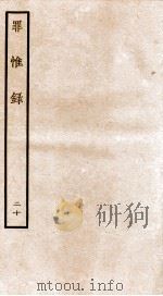 罪惟录 20 1935 PDF电子版封面 (清)查继佐
