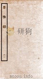 罪惟录 21 1935 PDF电子版封面 (清)查继佐