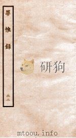 罪惟录 22 1935 PDF电子版封面 (清)查继佐