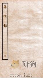 罪惟录 23 1935 PDF电子版封面 (清)查继佐