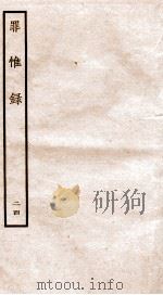 罪惟录 24 1935 PDF电子版封面 (清)查继佐