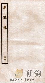 罪惟录 25 1935 PDF电子版封面 (清)查继佐