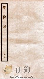 罪惟录 26 1935 PDF电子版封面 (清)查继佐