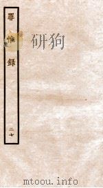 罪惟录  27（1935 PDF版）