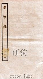 罪惟录 29 1935 PDF电子版封面 (清)查继佐