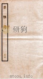 罪惟录 30 1935 PDF电子版封面 (清)查继佐
