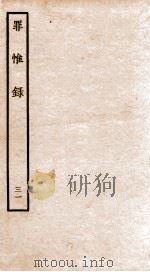 罪惟录 31 1935 PDF电子版封面 (清)查继佐