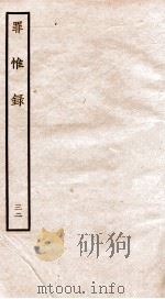 罪惟录  32（1935 PDF版）