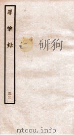 罪惟录 33 1935 PDF电子版封面 (清)查继佐