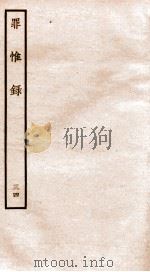 罪惟录  34（1935 PDF版）