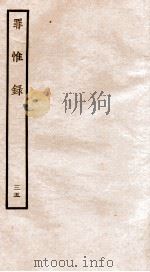 罪惟录 35 1935 PDF电子版封面 (清)查继佐