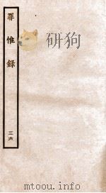 罪惟录 36 1935 PDF电子版封面 (清)查继佐