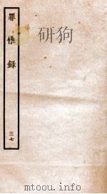 罪惟录 37 1935 PDF电子版封面 (清)查继佐