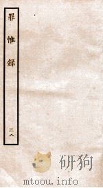 罪惟录 38 1935 PDF电子版封面 (清)查继佐