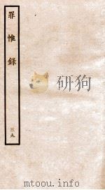 罪惟录 39 1935 PDF电子版封面 (清)查继佐