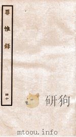 罪惟录  40（1935 PDF版）