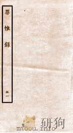 罪惟录  41（1935 PDF版）