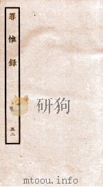 罪惟录 42 1935 PDF电子版封面 (清)查继佐