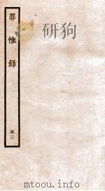 罪惟录  43（1935 PDF版）