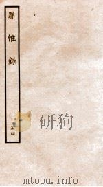 罪惟录  44（1935 PDF版）