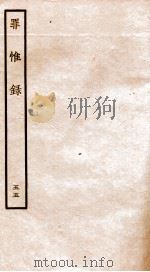 罪惟录  45（1935 PDF版）