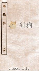 罪惟录 46 1935 PDF电子版封面 (清)查继佐