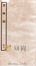 罪惟录 47 1935 PDF电子版封面 (清)查继佐