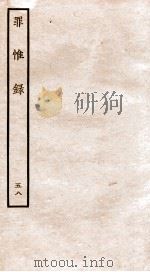 罪惟录  48（1935 PDF版）