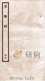 罪惟录 49 1935 PDF电子版封面 (清)查继佐