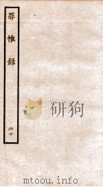罪惟录 50 1935 PDF电子版封面 (清)查继佐