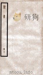 隋书  10（ PDF版）