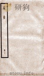隋书  11（ PDF版）