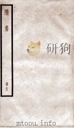 隋书  12（ PDF版）