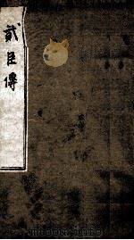 貮臣传  1（ PDF版）