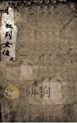 典故烈女传 1 1880 PDF电子版封面 (汉)刘向撰